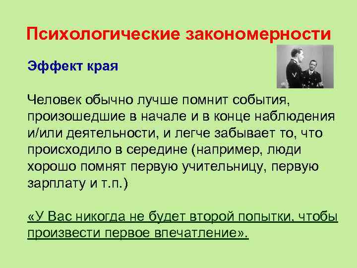 Психологические закономерности Эффект края  Человек обычно лучше помнит события,  произошедшие в начале