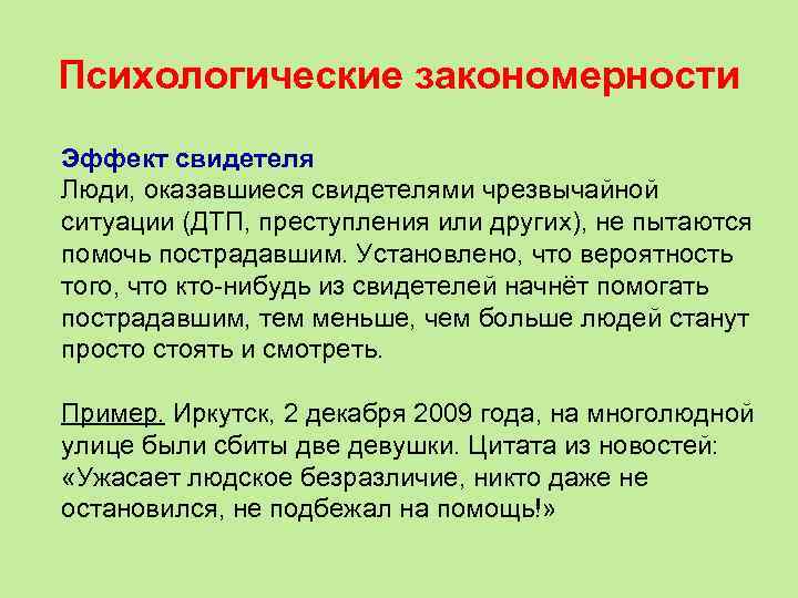 Психологические закономерности Эффект свидетеля Люди, оказавшиеся свидетелями чрезвычайной ситуации (ДТП, преступления или других), не
