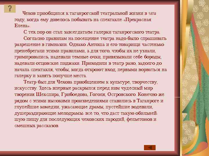   Чехов приобщился к таганрогской театральной жизни в 1873 году, когда ему довелось