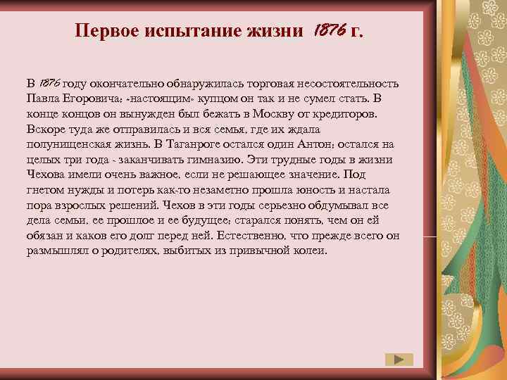   Первое испытание жизни 1876 г.  В 1876 году окончательно обнаружилась торговая