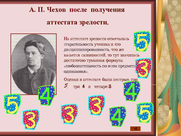А. П. Чехов после получения аттестата зрелости.  На аттестате зрелости отмечалась  