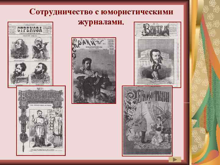 Сотрудничество с юмористическими  журналами. 