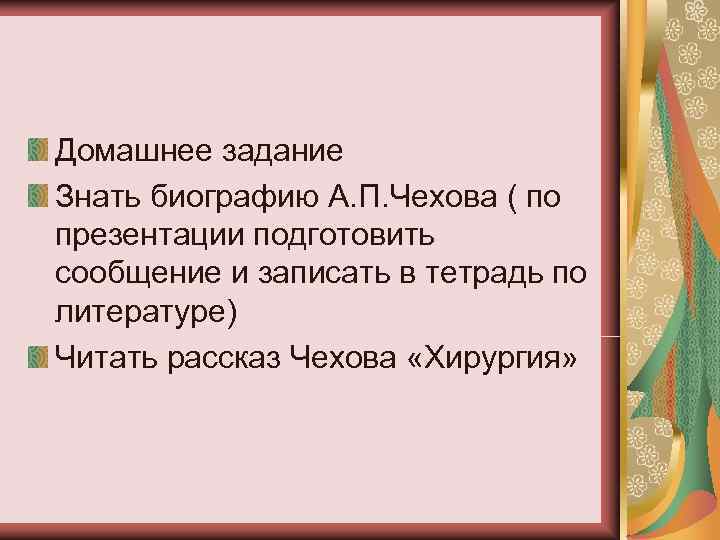 Основная мысль рассказа хирургия чехова. План к рассказу хирургия Чехова 5 класс. План к рассказу Антона Павловича Чехова хирургия. Чехов задача. Презентация по Чехову хирургия 5 класс.