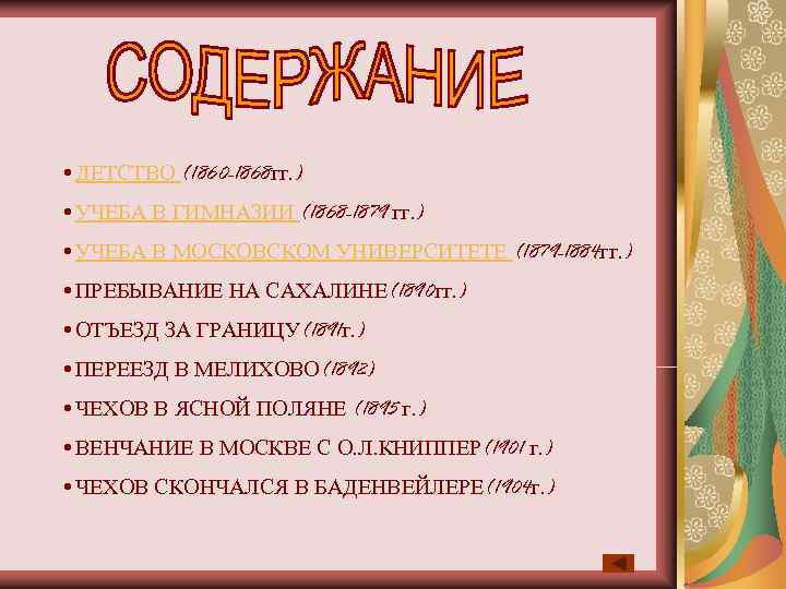  • ДЕТСТВО (1860 -1868 гг. ) • УЧЕБА В ГИМНАЗИИ (1868 -1879 гг.