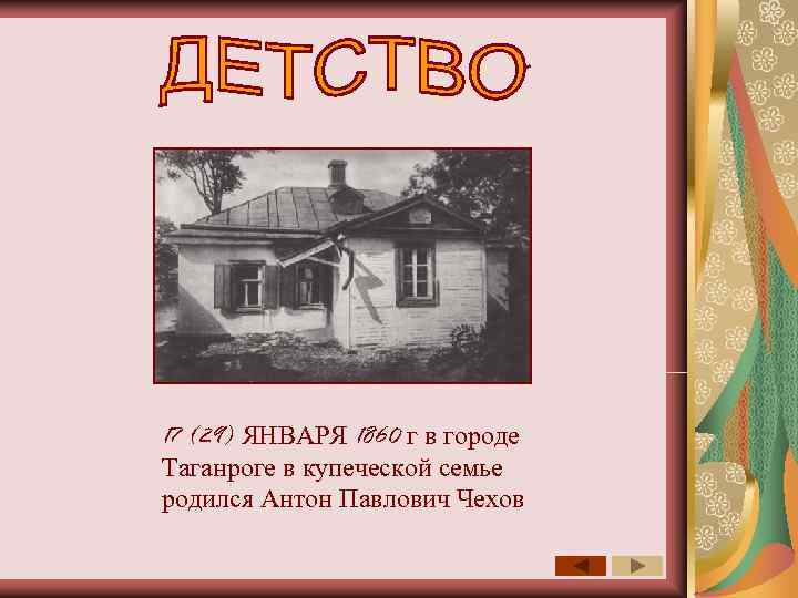 17 (29) ЯНВАРЯ 1860 г в городе Таганроге в купеческой семье родился Антон Павлович