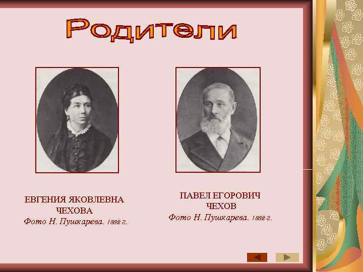 ЕВГЕНИЯ ЯКОВЛЕВНА   ПАВЕЛ ЕГОРОВИЧ  ЧЕХОВА     ЧЕХОВ Фото