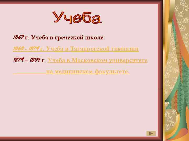 1867 г. Учеба в греческой школе 1868 - 1879 г. Учеба в Таганрогской гимназии