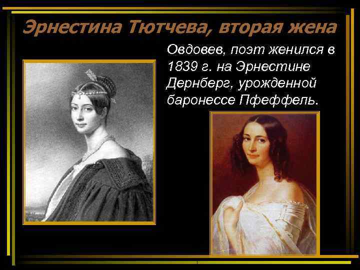 Эрнестина Тютчева, вторая жена   Овдовев, поэт женился в   1839 г.