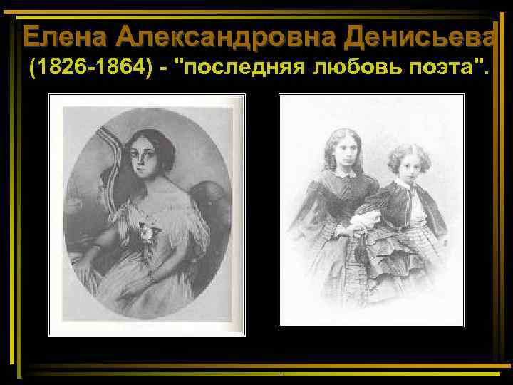 Елена Александровна Денисьева (1826 -1864) - 