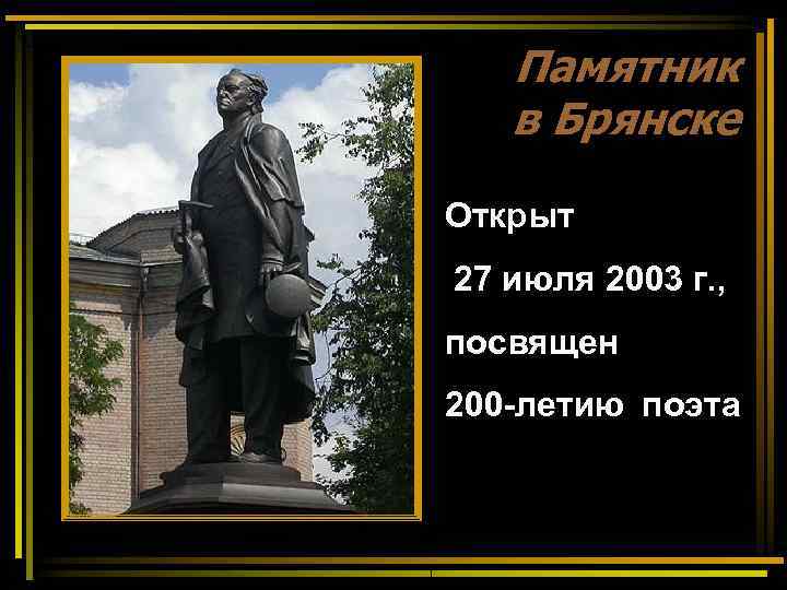   Памятник  в Брянске Открыт 27 июля 2003 г. , посвящен 200