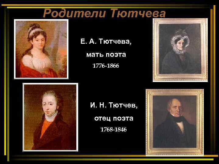 Родители Тютчева Е. А. Тютчева,  мать поэта  1776 -1866  И. Н.