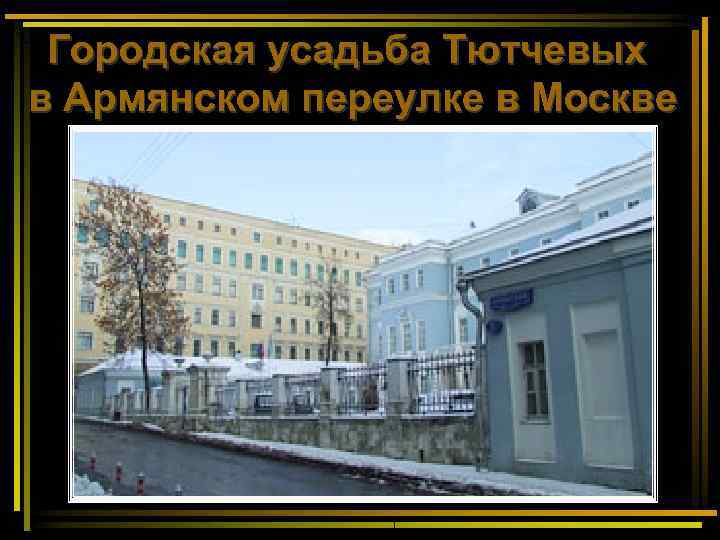  Городская усадьба Тютчевых в Армянском переулке в Москве 