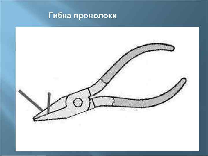 Гибка проволоки 