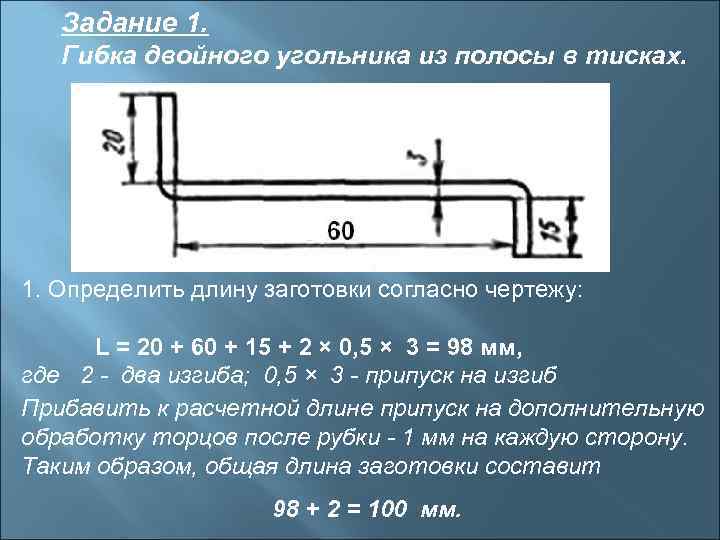   Задание 1. Гибка двойного угольника из полосы в тисках. 1. Определить длину
