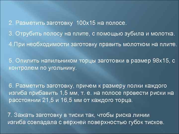 2. Разметить заготовку 100 х15 на полосе. 3. Отрубить полосу на плите, с помощью