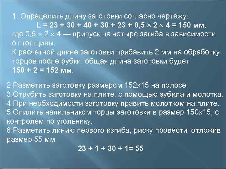  1. Определить длину заготовки согласно чертежу:   L = 23 + 30