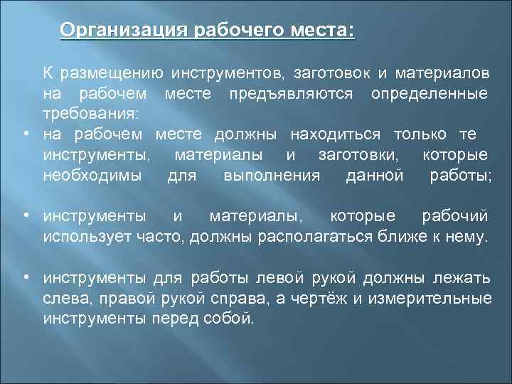   Организация рабочего места: К размещению инструментов, заготовок и материалов  на рабочем