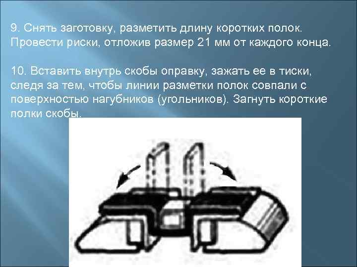 9. Снять заготовку, разметить длину коротких полок. Провести риски, отложив размер 21 мм от