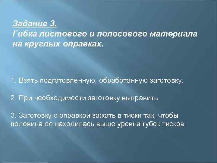 Задание 3. Гибка листового и полосового материала на круглых оправках. 1. Взять подготовленную, обработанную