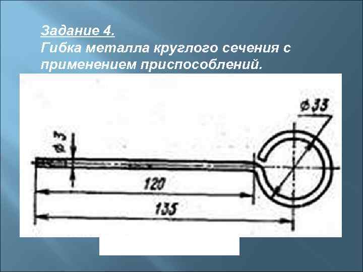 Задание 4. Гибка металла круглого сечения с применением приспособлений.    Чертеж чертилки.