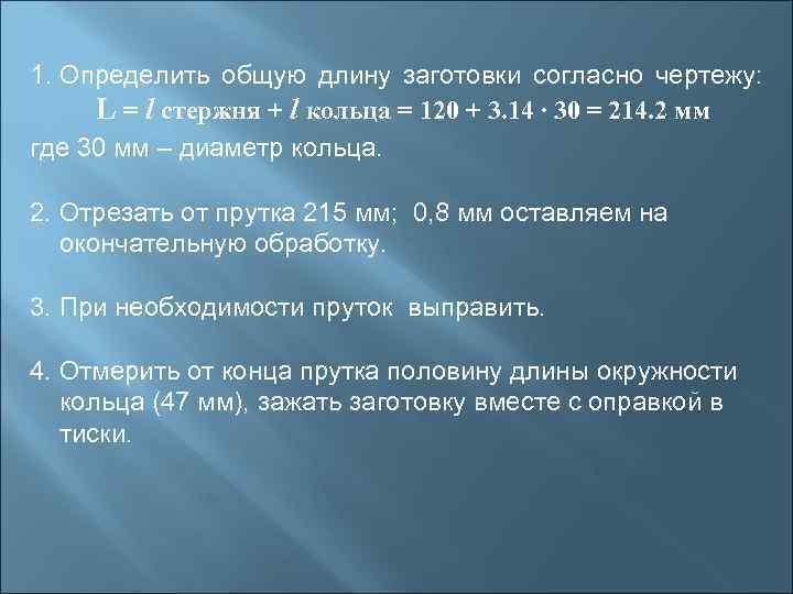 1. Определить общую длину заготовки согласно чертежу:  L = l стержня + l