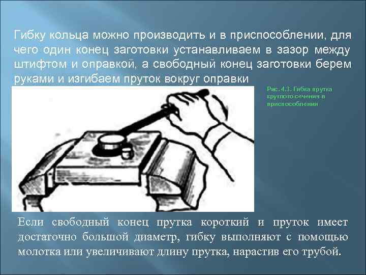 Гибку кольца можно производить и в приспособлении, для чего один конец заготовки устанавливаем в