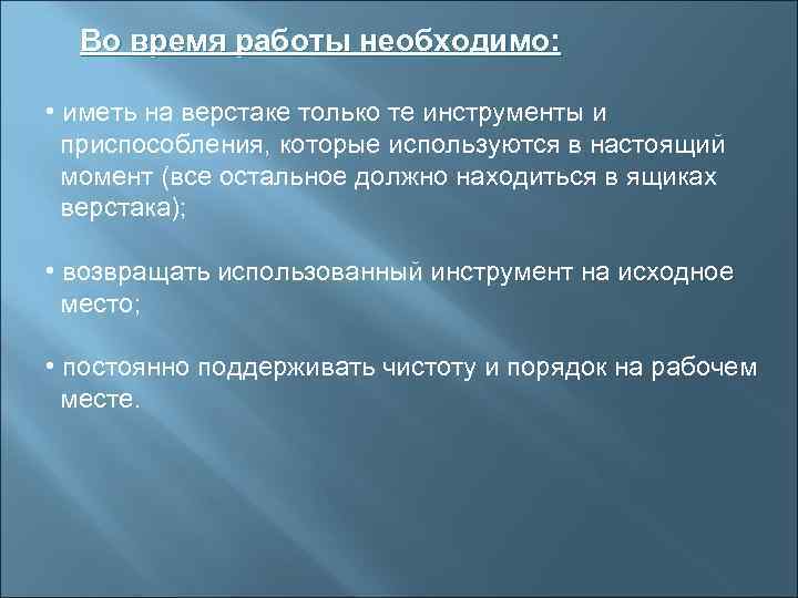  Во время работы необходимо:  • иметь на верстаке только те инструменты и