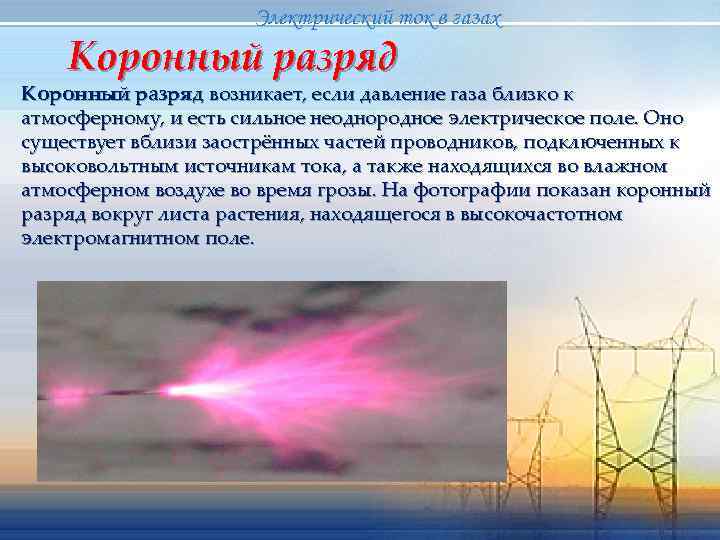      Электрический ток в газах Коронный разряд возникает, если давление