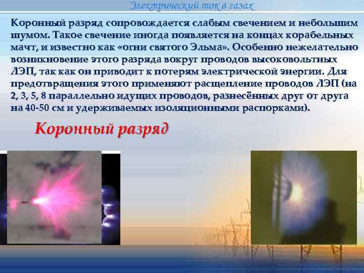      Электрический ток в газах Коронный разряд сопровождается слабым свечением