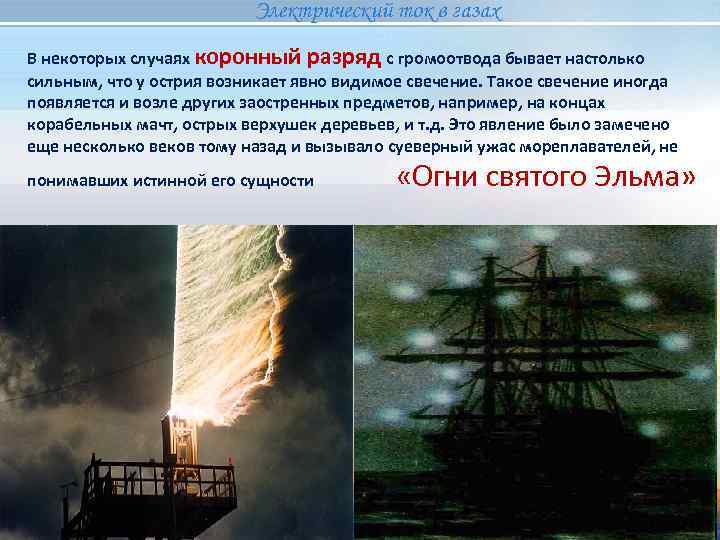      Электрический ток в газах В некоторых случаях коронный разряд