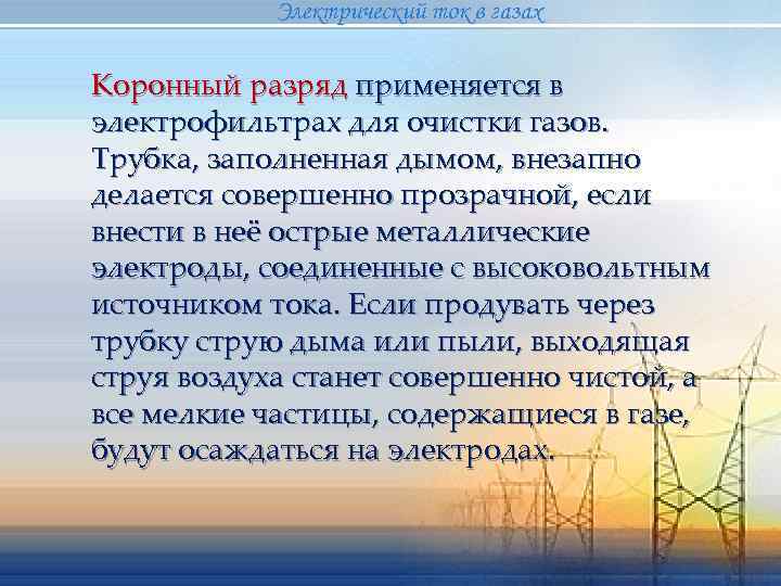   Электрический ток в газах Коронный разряд применяется в электрофильтрах для очистки газов.