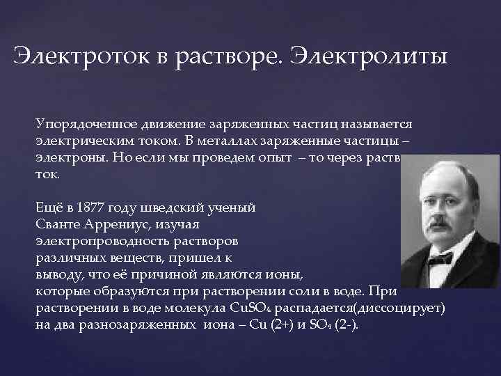 Электроток в растворе. Электролиты  Упорядоченное движение заряженных частиц называется электрическим током. В металлах