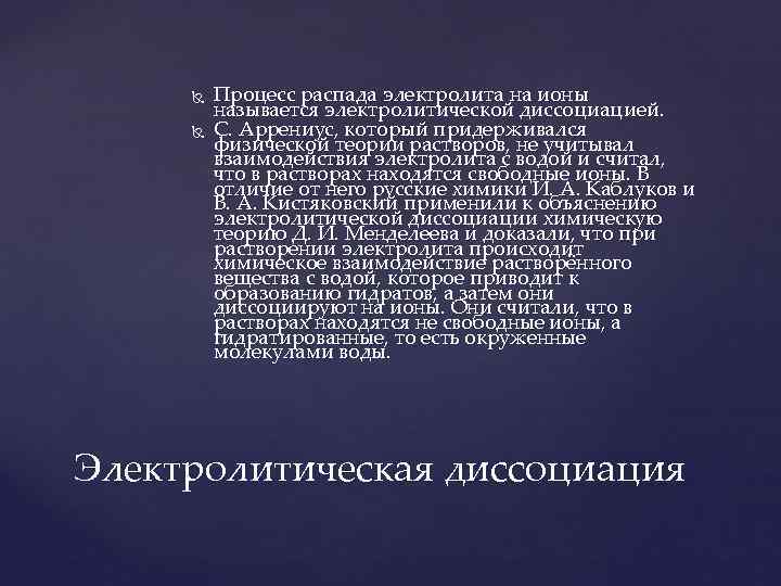    Процесс распада электролита на ионы  называется электролитической диссоциацией.  С.