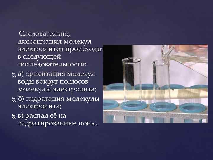   Следовательно, диссоциация молекул электролитов происходит в следующей последовательности:  а) ориентация молекул