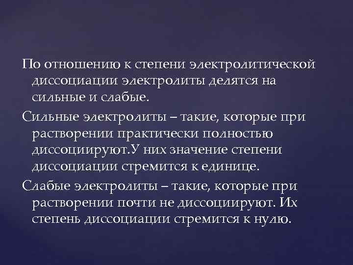 По отношению к степени электролитической  диссоциации электролиты делятся на  сильные и слабые.
