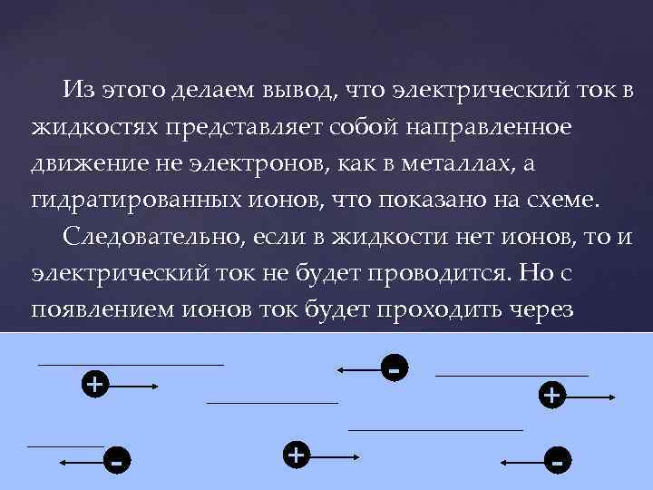  Из этого делаем вывод, что электрический ток в жидкостях представляет собой направленное движение