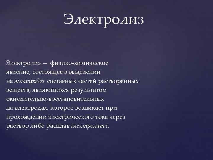     Электролиз — физико-химическое явление, состоящее в выделении на электродах составных