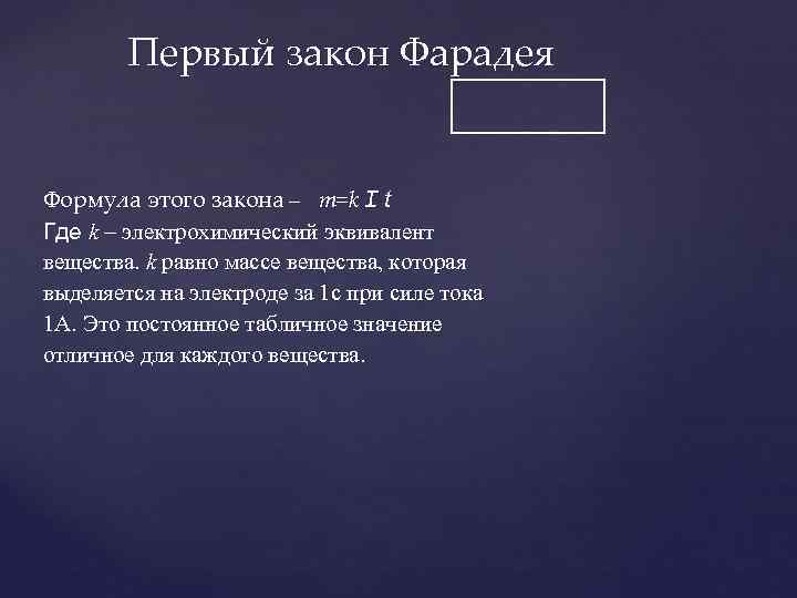   Первый закон Фарадея  Формула этого закона –  m=k I t