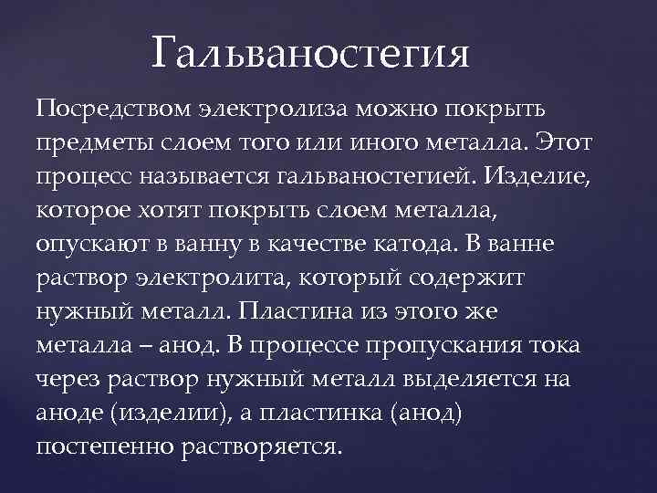   Гальваностегия Посредством электролиза можно покрыть предметы слоем того или иного металла. Этот