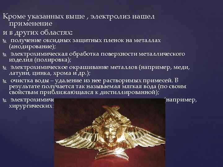 Кроме указанных выше , электролиз нашел  применение и в других областях:  получение