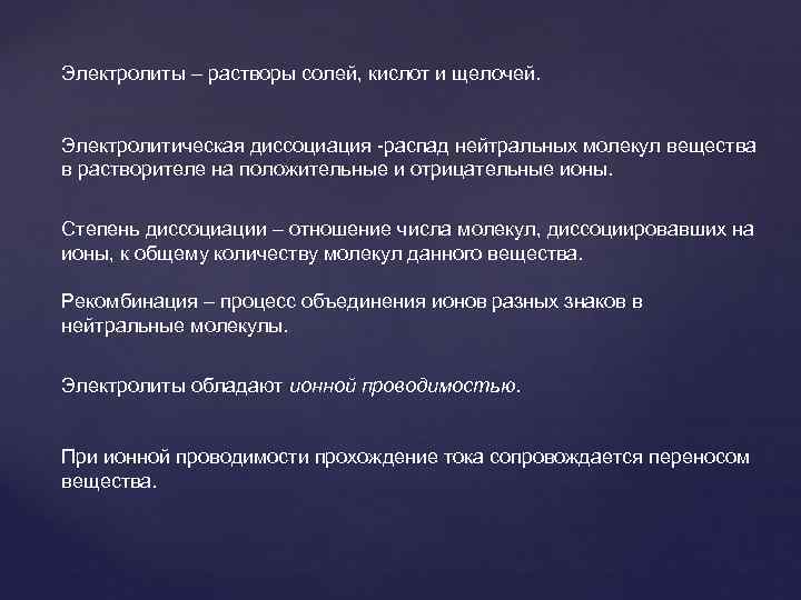 Электролиты – растворы солей, кислот и щелочей.  Электролитическая диссоциация -распад нейтральных молекул вещества