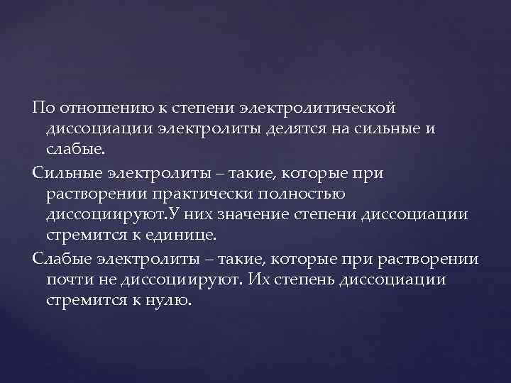По отношению к степени электролитической  диссоциации электролиты делятся на сильные и  слабые.
