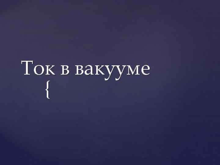 Ток в вакууме  { 