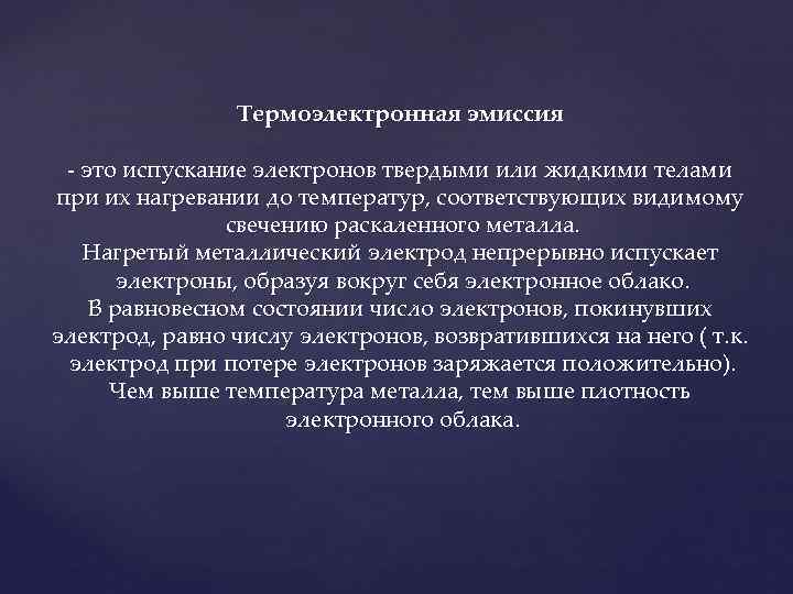     Термоэлектронная эмиссия  - это испускание электронов твердыми или жидкими