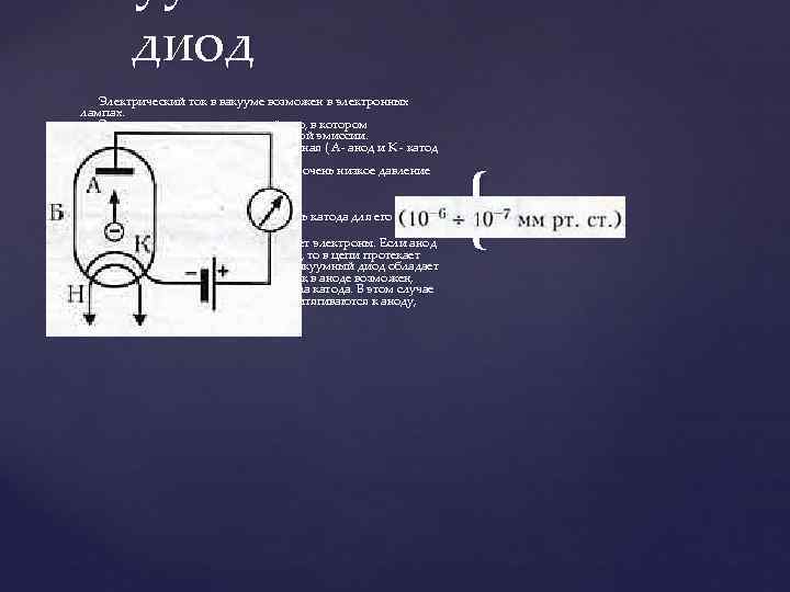    диод  Электрический ток в вакууме возможен в электронных лампах. 