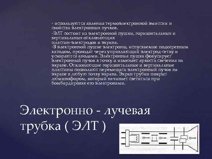   - используются явления термоэлектронной эмиссии и свойства электронных пучков. -ЭЛТ состоит из