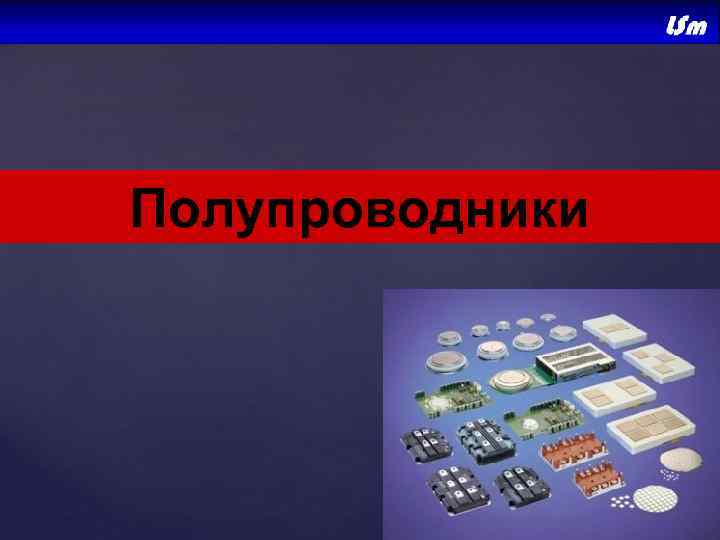 Полупроводники 