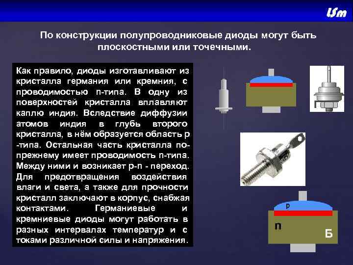  По конструкции полупроводниковые диоды могут быть    плоскостными или точечными. 