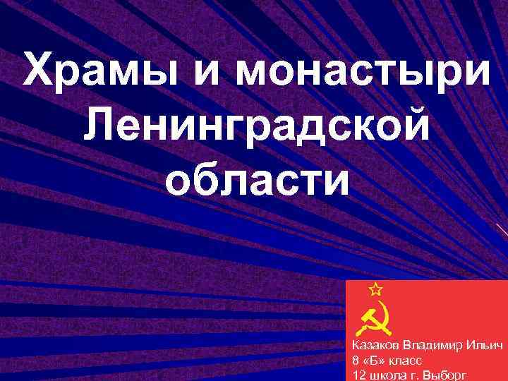 Храмы и монастыри  Ленинградской области   Казаков Владимир Ильич  8 «Б»