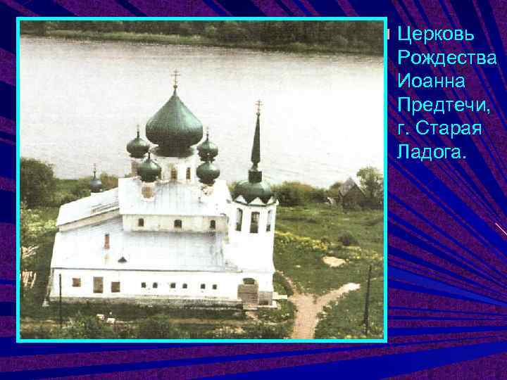 Церковь Рождества Иоанна Предтечи, г. Старая Ладога. 